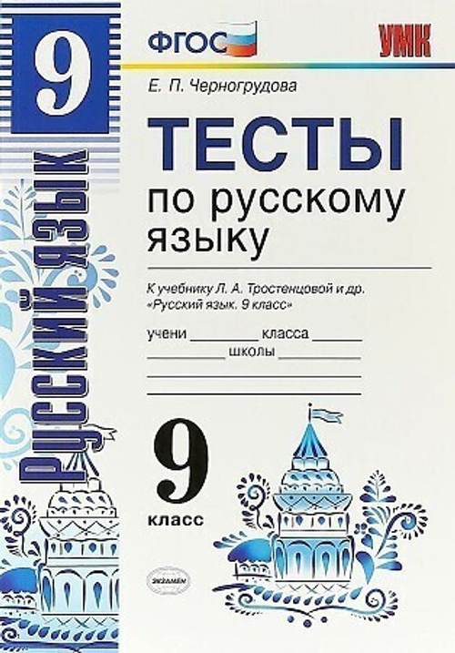 УМК Тростенцова. Тесты по  рус. яз. 9 кл. ФГОС/Черногрудова