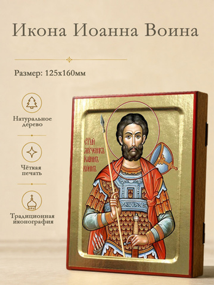 Икона Иоанна Воина, мученика на дереве: 125 х 160 (Синопсисъ)
