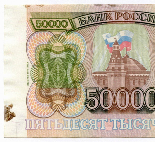 Банкнота 50000 рублей 1993 год. Выпуск 1994 года ЗК 1947669. F
