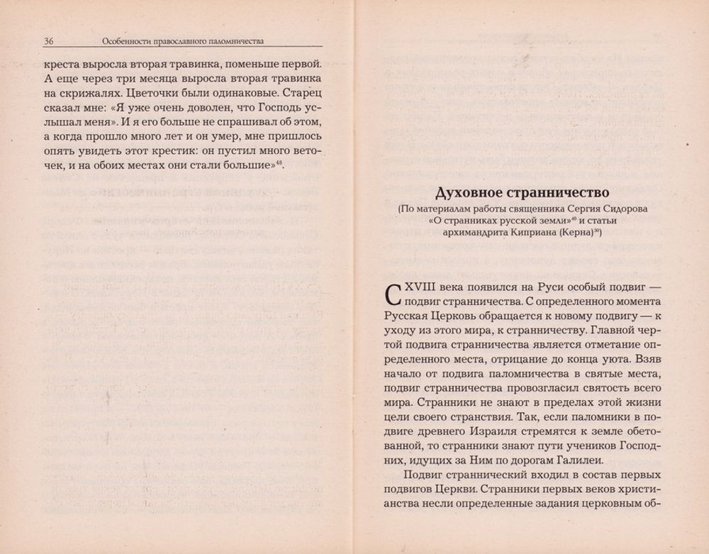 О паломничестве и странничестве. Иеромонах Серафим (Парамонов)