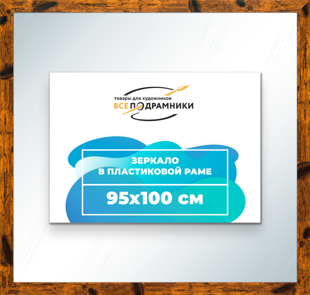 Зеркало настенное в раме 95x100