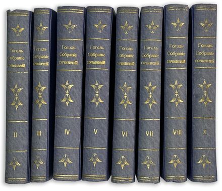 Гоголь Н.В. Полное собрание сочинений. 8 из10 т. Берлин: Слово, 1921-1922 гг.