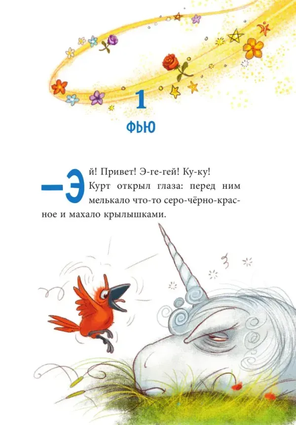 Кто хочет быть единорогом? Книга 1