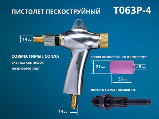 Пистолет T063P-4 с соплом 8 мм AE&T