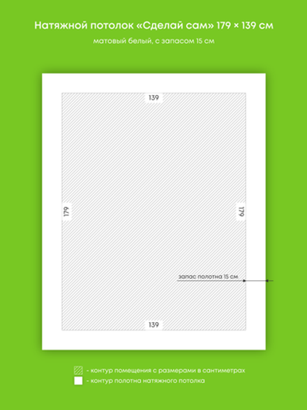 Матовый натяжной потолок 2.5 м2