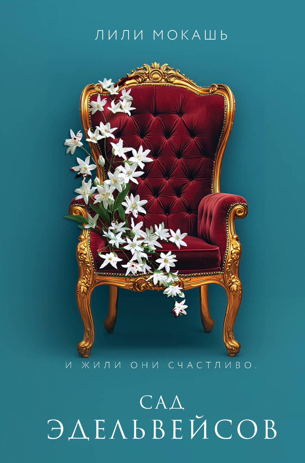 Сад эдельвейсов (#3)