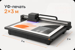 УФ печать на листовых материалах размером 2х3 метра