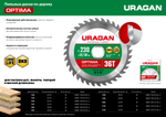 URAGAN Optima, 200 х 32/30 мм, 36Т, пильный диск по дереву (36801-200-32-36)