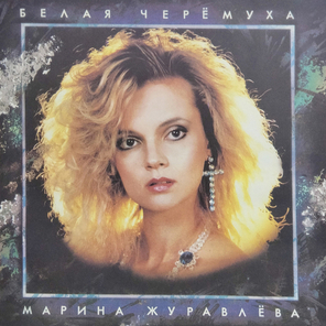 Марина Журавлёва / Белая Черёмуха (LP)
