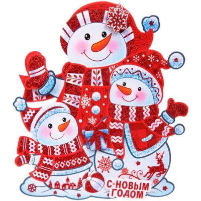 Плакат «Весёлые снеговики - С Новым Годом!» 40 см