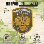 Нашивка на одежду, патч, шеврон на липучке "Рыболовные войска" (Олива) 7х9 см