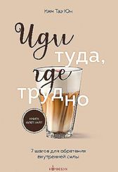 Иди туда, где трудно