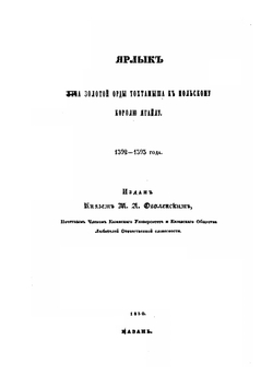 Ярлык Тохтамыш хана к Ягайлу | И. Н. Березин