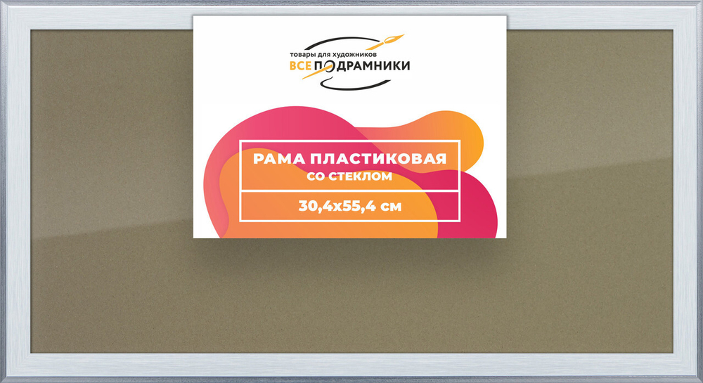 Рамка 30x55 для постера и фотографий, пластиковая, багетная, со стеклом и задником, ВсеПодрамники