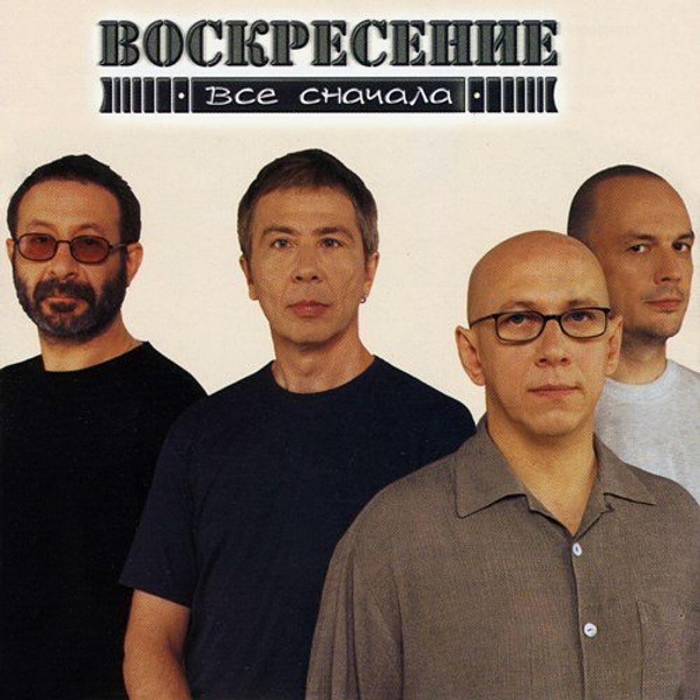 Воскресение / Все Сначала (CD)