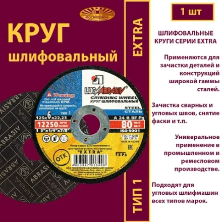 Круг армированный на бакелитовой связке 125х6х22,23 P24 Extra