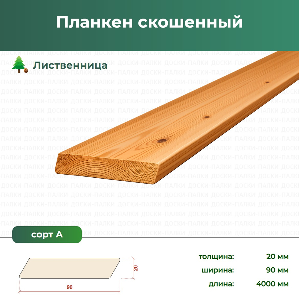 Планкен скошенный Лиственница, 20×90×4000 мм, сорт А