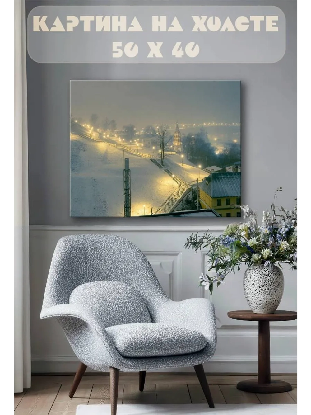 Картина на стену 40 X 50 Город зимой