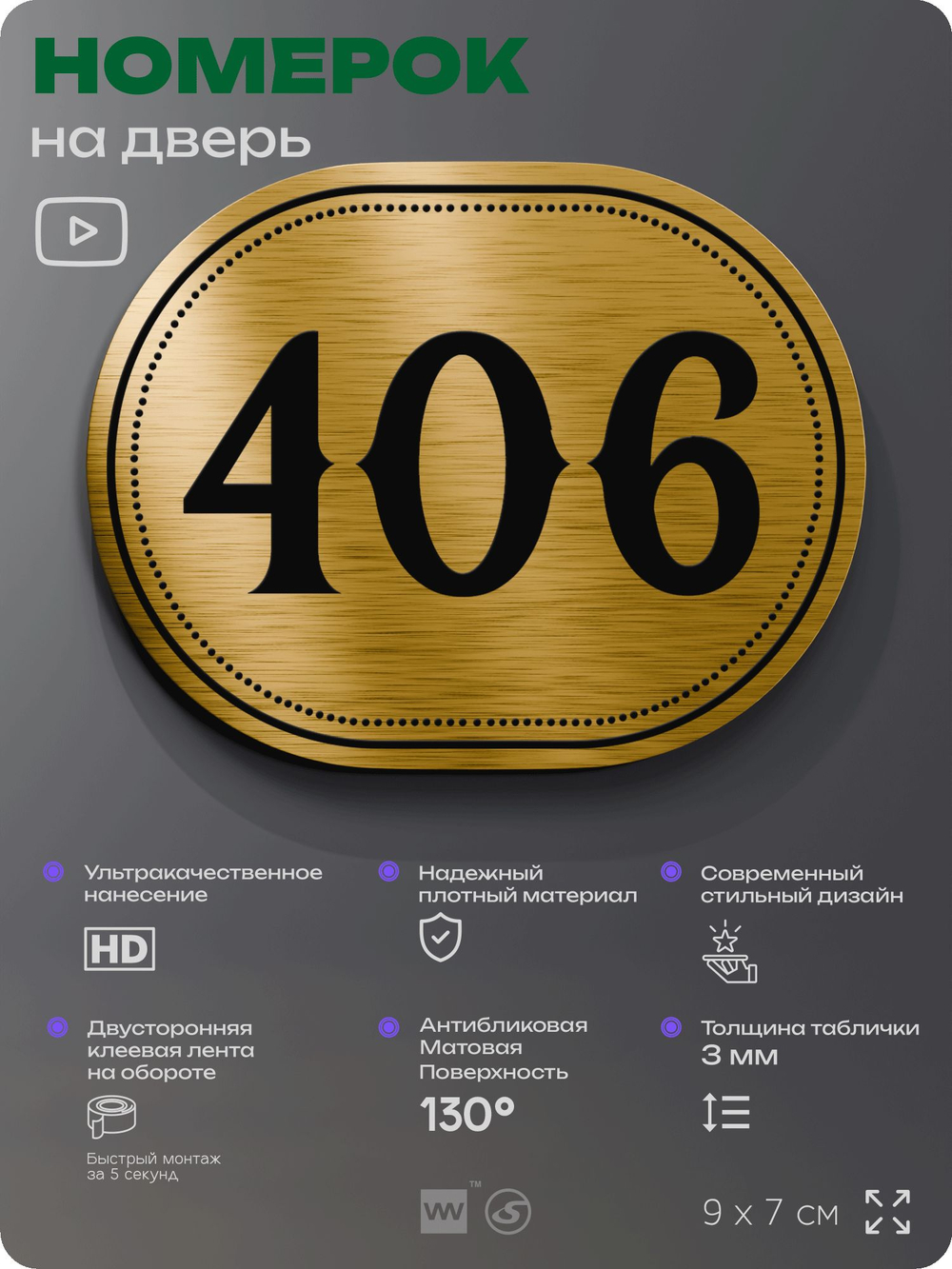 Номерок на дверь квартиры 406, для кабинета, офиса, шильдик 9 х 7 см, золотистый, Айдентика Технолоджи