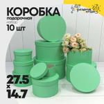 Коробка 27.5х14.7 см Набор 10 шт (Зеленый)