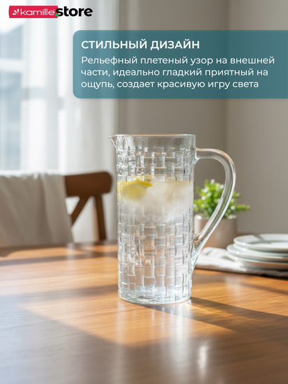 Кувшин стеклянный 1,2 л. с ручкой, плетеный узор, Bossa Nova
