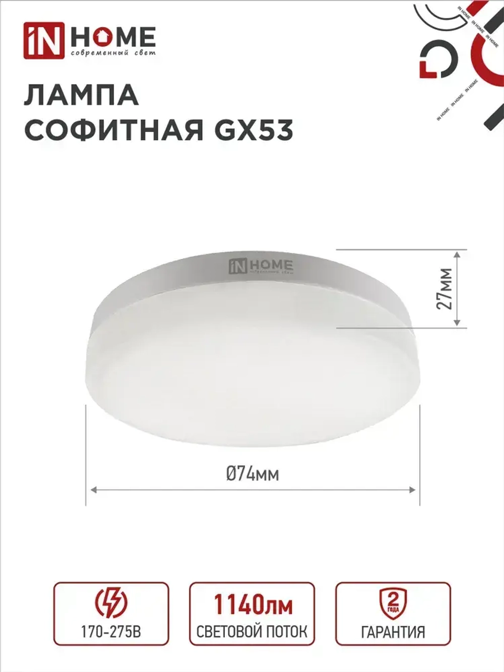 Лампочка светодиодная GX53 12W холодный свет 6500K 1140Лм упаковка 4 шт. IN HOME