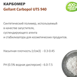Карбомер / Gellant Carbopol UTS 940