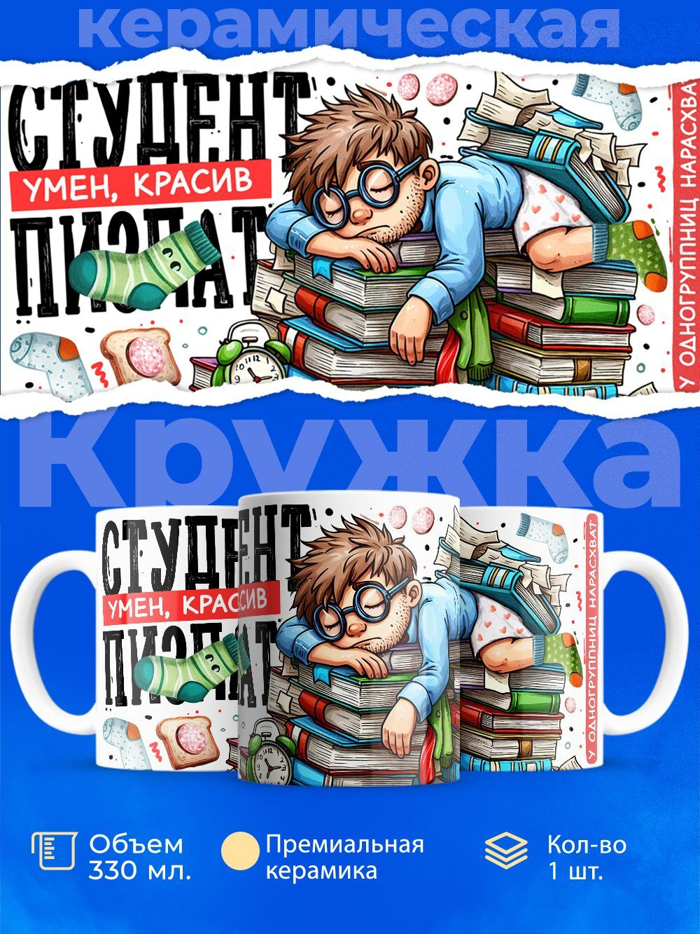 Кружка подарок студенту, 330мл, 1шт