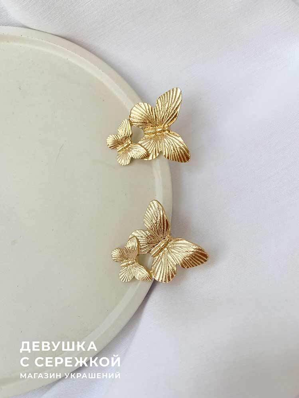 Сережки «Две бабочки»