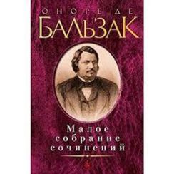 Оноре де Бальзак. Малое собрание сочинений