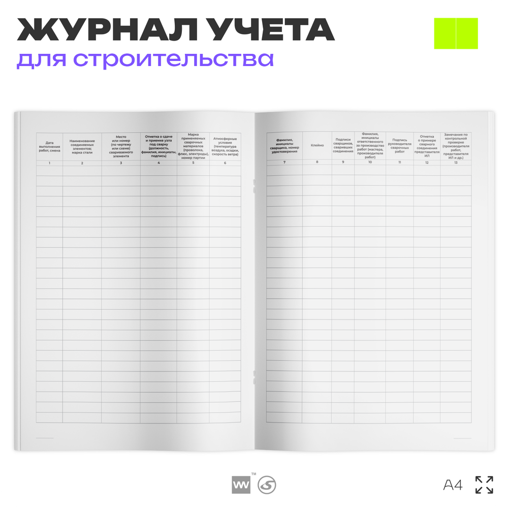 Журнал сварочных работ, для строительных организаций, А4, 56 стр., Докс Принт