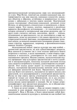 Благо и истина: классические и неклассические регулятивы | Сборник