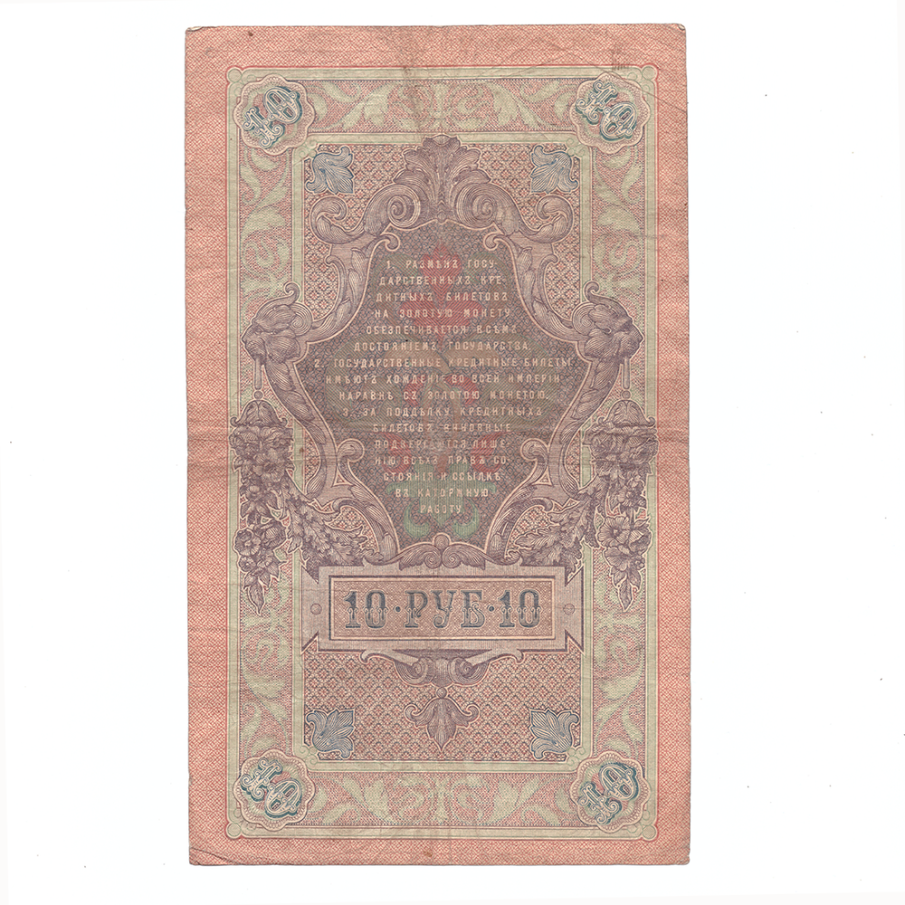 10 рублей 1909 Кассир Овчинников (не частая) VG