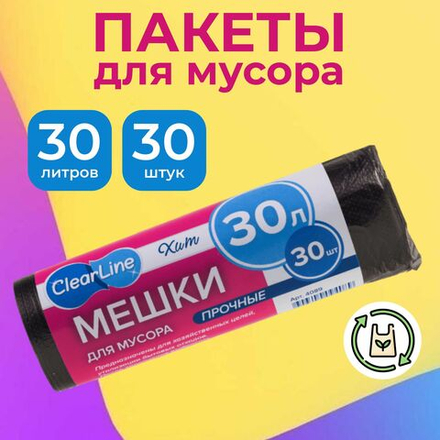 Clear Line 30л/30шт Пакеты д/мусора Выгодно черные