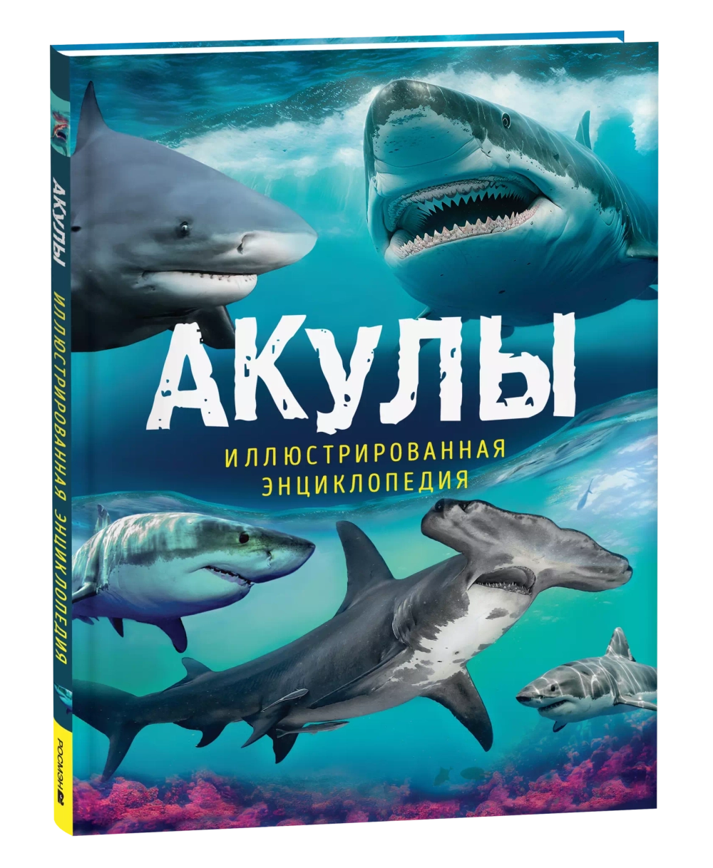 Акулы. Иллюстрированная энциклопедия