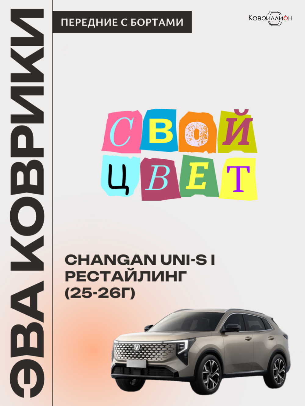 Передние автомобильные коврики ЭВА с бортами для Changan UNI-S рестайлинг (CS55 Plus рестайлинг 2)