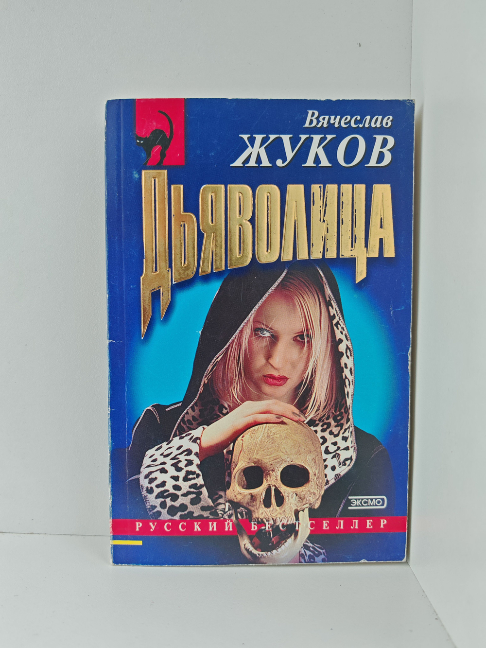 Дьяволица