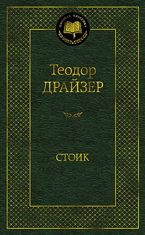 Стоик, изд.: Махаон, авт.: Драйзер Т., серия.: Мировая классика