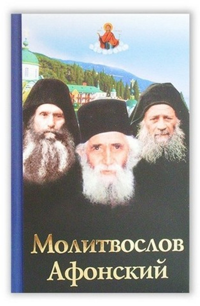 Молитвослов Афонский