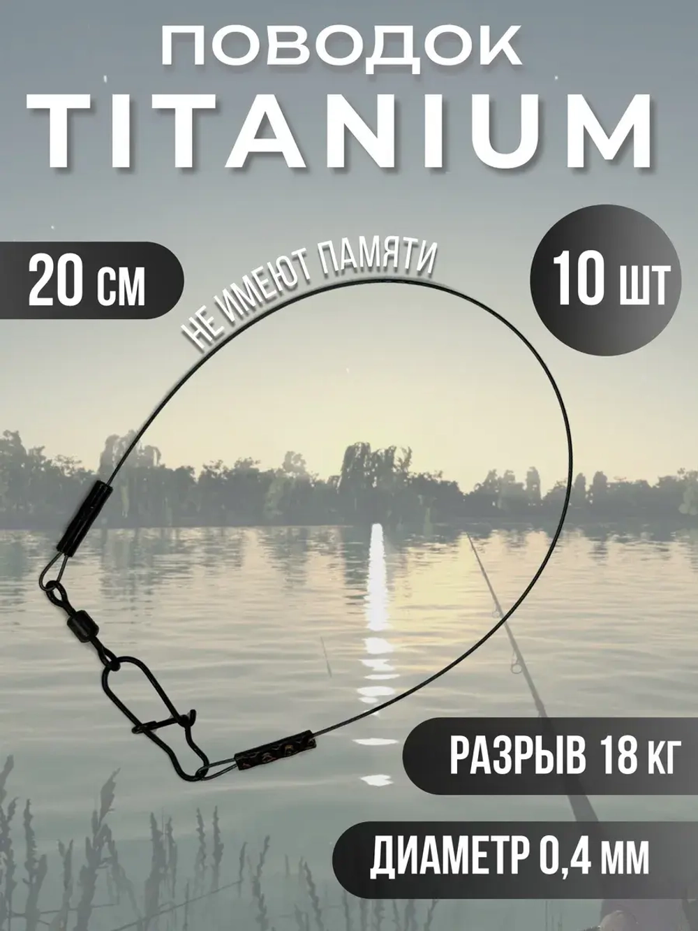 Титановые поводки для рыбалки 0.4мм 20см 10шт