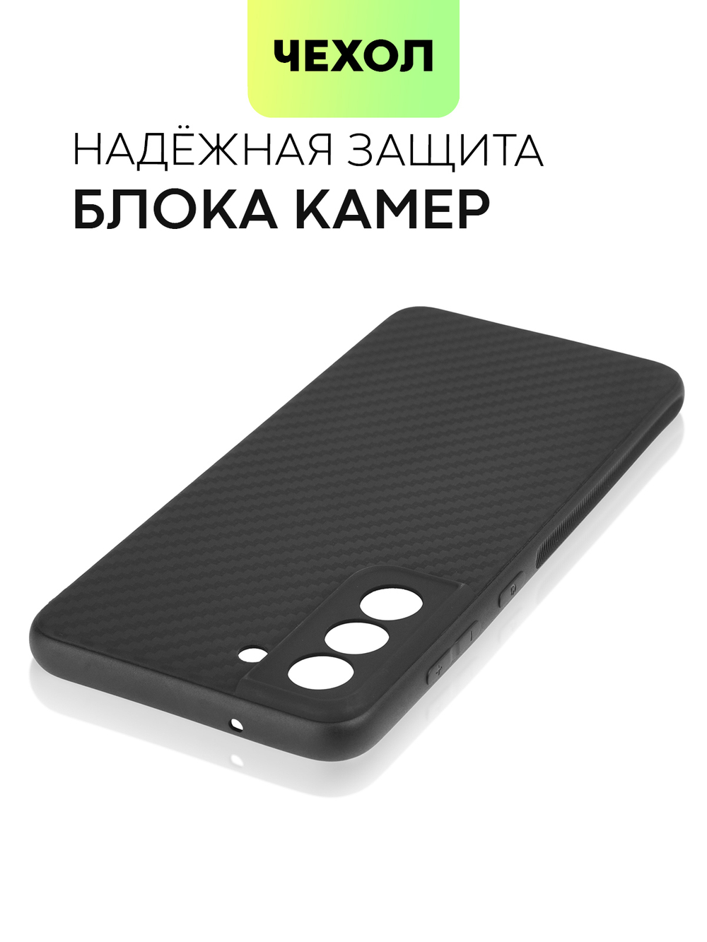 Чехол BROSCORP для Samsung Galaxy S21 FE оптом (арт. SS-S21FE-CARBONE-BLACK)