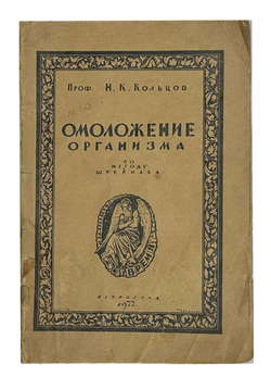 Кольцов Н. Омоложение организма по методу Штейнаха. Обложка Чехонина С. Пг., Время,1922г.
