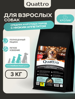 Корм сухой для собак средних и крупных пород, с низким аппетитом, с кроликом, 3 кг, QUATTRO
