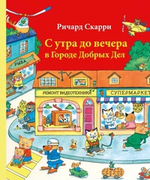 С утра до вечера в Городе Добрых Дел. Ричард Скарри.