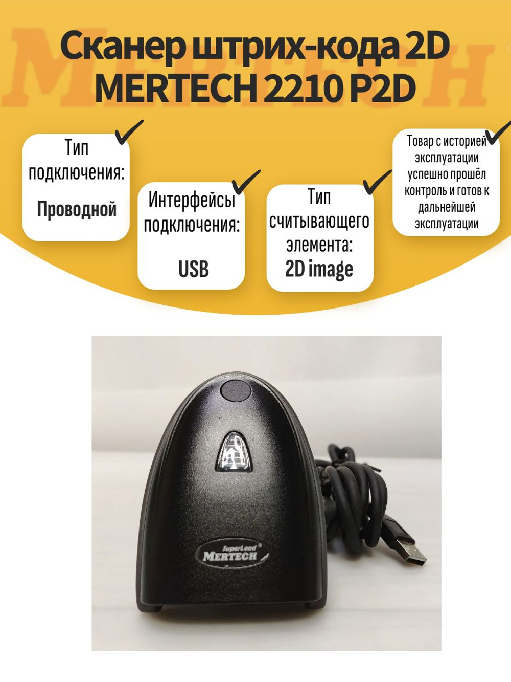 Сканер штрих-кода 2D MERTECH 2210 P2D