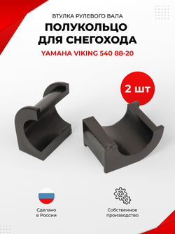 Втулка рулевого вала полукольцо снегохода Yamaha Viking 540, 2-шт