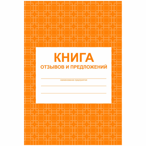 Книга отзывов и предложений А5, 48л., на скрепке, блок писчая бумага