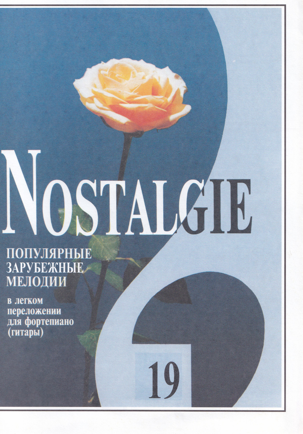 Nostalgie. Выпуск 19. Популярные зарубежные мелодии в легком переложении для фортепиано (гитары)