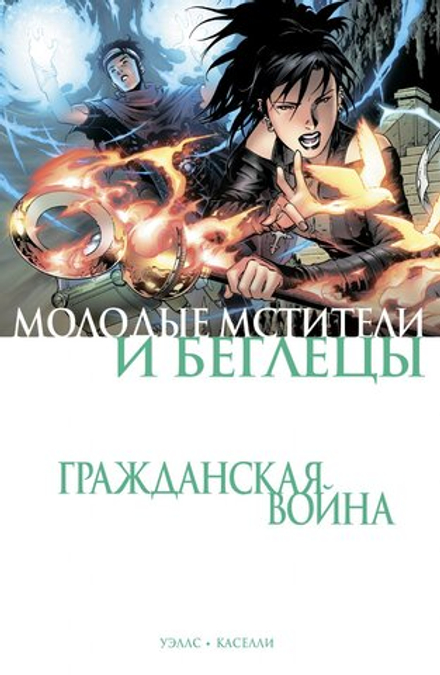 Комикс "Гражданская война. Молодые Мстители и Беглецы"