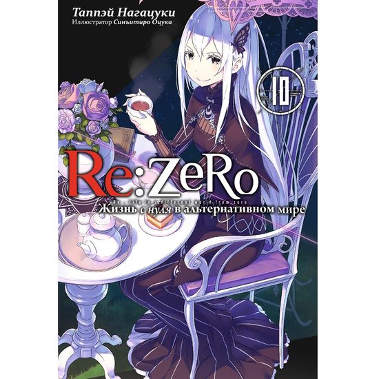 Ранобэ Re:Zero. Жизнь с нуля в альтернативном мире. Том 10